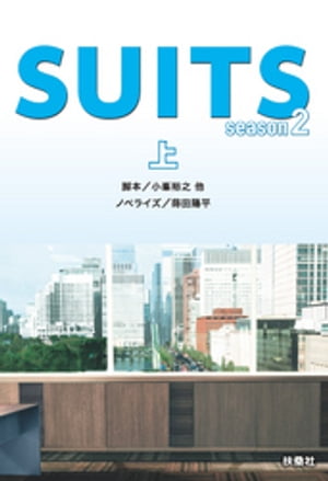 SUITS／スーツ season２（上）