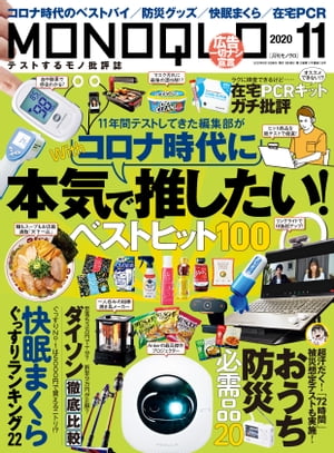 MONOQLO 2020年11月号【電子書籍】[ 晋遊舎 ]