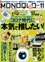 MONOQLO 2020年11月号【電子書籍】 晋遊舎