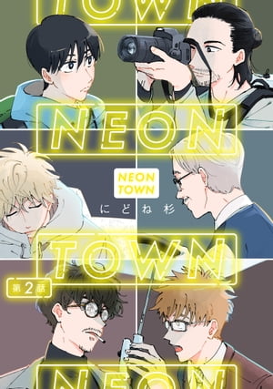 ＮＥＯＮＴＯＷＮ第2話