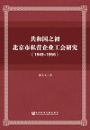 共和国之初北京市私?企?工会研究（1949ー1956）【電子書籍】[ ?宝玉 ]