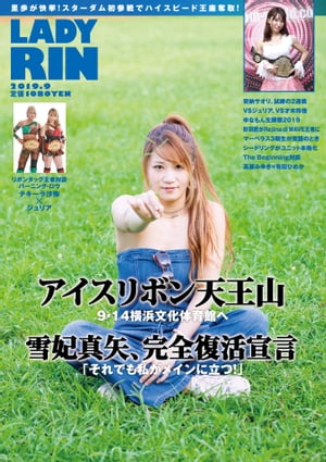 女子プロレス専門誌 LADYRIN（レディリン）　2019.9月号 [雑誌]