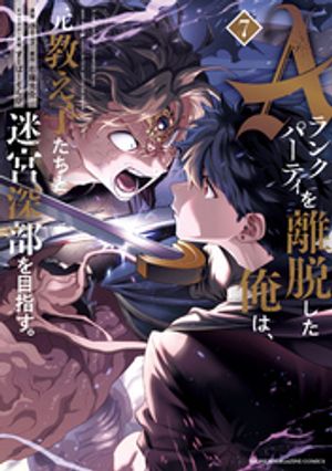 Aランクパーティを離脱した俺は 元教え子たちと迷宮深部を目指す。（7）【電子書籍】 ユーリ