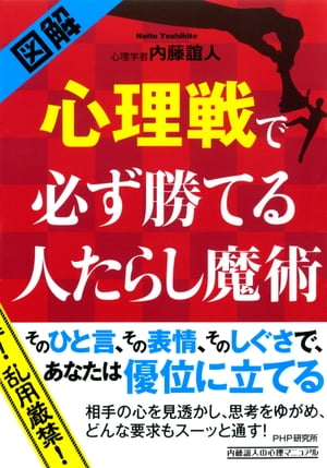 ＜p＞必要なものは、モノでも、カネでも、パワーでもありません。相手の心を見抜き、動かして心理戦を制することです。心理戦を制すれば、すべては後からついてきます。たとえば、仕事でキーマンの心を動かすことで事態を好転させたり、消費者心理をつかみ、商品を選ばせ、購買につなげたりすることも心理戦です。身近な人間関係のなかで、つい発した言葉ひとつ、ふと見せた笑顔ひとつ、何気ない所作ひとつで人から好かれたり、嫌われたりするように、私たちは常に心理戦のなかにいることは間違いありません。どうせならこの心理戦を勝ち抜き、「この人を助けたい」と思わせる「人たらし」でありたいものです。本書は「心理学の神様」の異名をとる著者が、様々な心理学者たちが行った心理実験をもとに、心理戦を勝ち抜くのに役立つ心理術を紹介したものです。各項目に図解を配し、すぐに「使える」かたちで紹介しています。あなたの人間関係の中で実践すれば、優れた効き目をあらわすはずです。ただし、くれぐれも乱用はしないよう、ひと言申し添えておきます。＜/p＞画面が切り替わりますので、しばらくお待ち下さい。 ※ご購入は、楽天kobo商品ページからお願いします。※切り替わらない場合は、こちら をクリックして下さい。 ※このページからは注文できません。