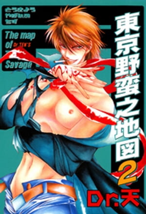 東京野蛮之地図 2【電子書籍】[ Dr.天 ]
