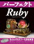 パーフェクトRuby