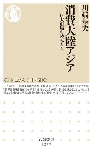 消費大陸アジア　──巨大市場を読みとく【電子書籍】[ 川端基夫 ]