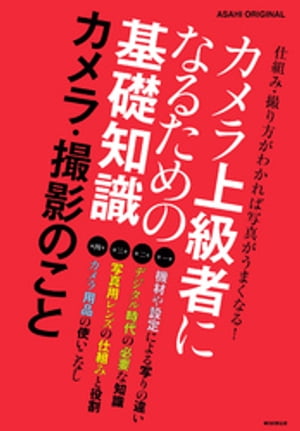 ＜p＞＜strong＞※この商品はタブレットなど大きいディスプレイを備えた端末で読むことに適しています。また、文字だけを拡大することや、文字列のハイライト、検索、辞書の参照、引用などの機能が使用できません。＜/strong＞＜/p＞ ＜p＞わかっているようで、いまさら聞けない、カメラ・写真の誤解されがちな基礎知識について解説した一冊。アサヒカメラで多数の反響をいただいた記事をまとめたもの。ベテランにもこれからカメラを始める人にも読んでほしい完全保存版。＜/p＞画面が切り替わりますので、しばらくお待ち下さい。 ※ご購入は、楽天kobo商品ページからお願いします。※切り替わらない場合は、こちら をクリックして下さい。 ※このページからは注文できません。