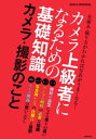 カメラ上級者になるための基礎知識　カメラ・撮影のこと【電子書籍】