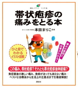 帯状疱疹の痛みをとる本【電子書籍】[ 本田まりこ ]