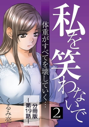 私を笑わないで2 【分冊版】第19話