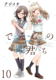 できそこないの姫君たち　ストーリアダッシュ連載版Vol.10【電子書籍】[ アジイチ ]