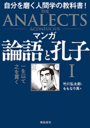 マンガ 論語と孔子I【電子書籍】[ 竹川弘太郎 ]