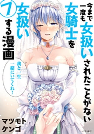 今まで一度も女扱いされたことがない女騎士を女扱いする漫画（7）