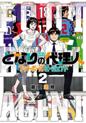 となりの代理人-フットボール・エージェント- 2（ヒーローズコミックス）