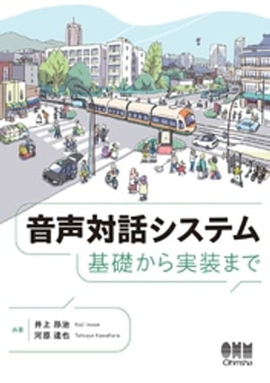 音声対話システム ー基礎から実装までー