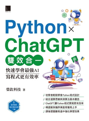 Python X ChatGPT雙效合一：快速學會最強AI，寫程式更有效率