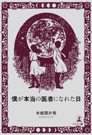 僕が本当の医者になれた日