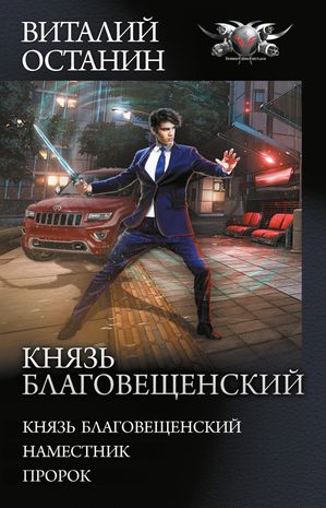 Князь Благовещенский: Князь Благовещенский. Наместник. Пророк【電子書籍】[ Виталий Останин ]