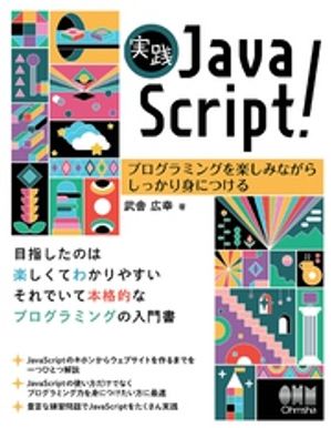 実践JavaScript！ ープログラミングを楽しみながらしっかり身につけるー【電子書籍】[ 武舎広幸 ]