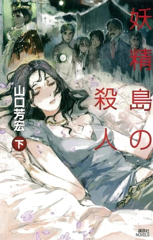 妖精島の殺人（下）【電子書籍】[ 山口芳宏 ]