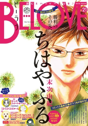 BE・LOVE 2016年21号11月1日号 [2016年10月15日発売]【電子書籍】[ 波間信子 ]