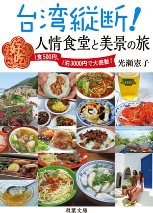 台湾縦断! 人情食堂と美景の旅