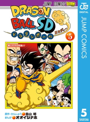 ドラゴンボールSD 5【電子書籍】[ 鳥山明 ]