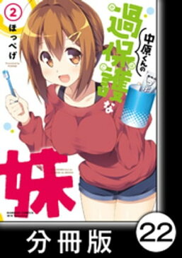 中原くんの過保護な妹【分冊版】　2　（10）【電子書籍】[ ほっぺげ ]