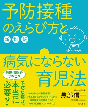 予防接種のえらび方と病気にならない育児法［新訂版］【電子書籍