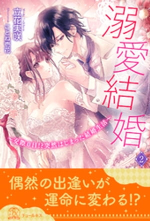 溺愛結婚　〜交際０日！？突然はじまった結婚生活〜【２】