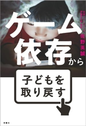 ゲーム依存から子供を取り戻す【電子書籍】[ 佐野英誠 ]のサムネイル