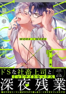 WORK×WORK【単行本版】【電子書籍】[ マユキ ]