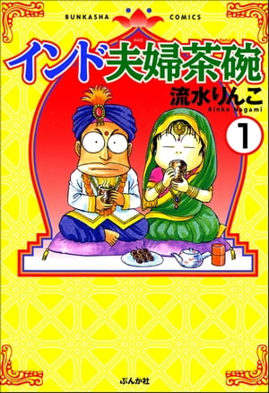 インド夫婦茶碗（分冊版） 【第1話】