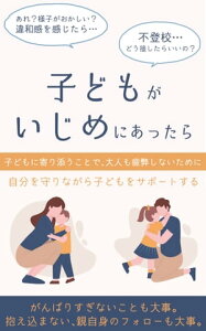 子どもがいじめにあったら　～子供のトラブル・不登校・育児の悩み・対処法～ 親・保護者も抱え込みすぎない、接し方・解決への糸口【電子書籍】[ 木島 茜 ]