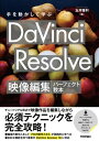 手を動かして学ぶ DaVinci Resolve 映像編集パーフェクト教本【電子書籍】 玉井 雅利