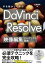 手を動かして学ぶ　DaVinci Resolve　映像編集パーフェクト教本