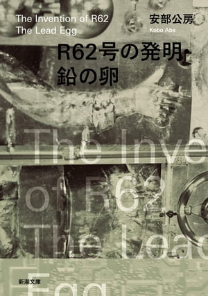 R62号の発明・鉛の卵（新潮文庫）