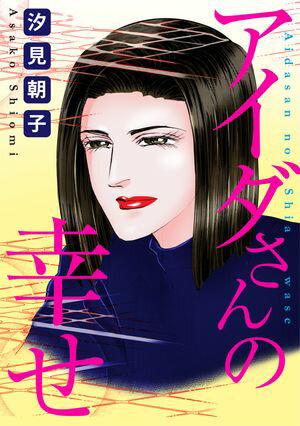 アイダさんの幸せ【電子書籍】[ 汐見朝子 ](3)