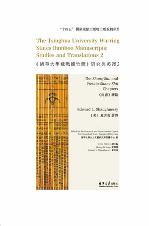 The Tsinghua University Warring States Bamboo Manuscripts: Studies and Translations 2The Shang Shu and Pseudo-Shang Shu Chapters【電子書籍】[ Edward L. Shaughnessy ]