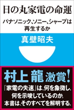 日の丸家電の命運　パナソニック、ソニー、シャープは再生するか(小学館101新書)