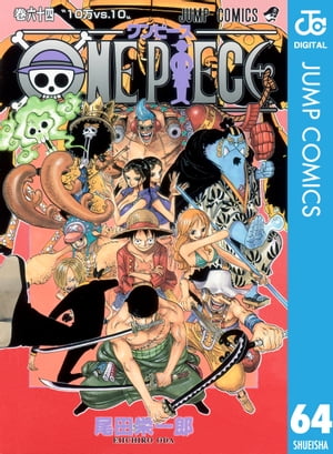 ONE PIECE モノクロ版 64【電子書籍】[ 尾田栄一郎 ]