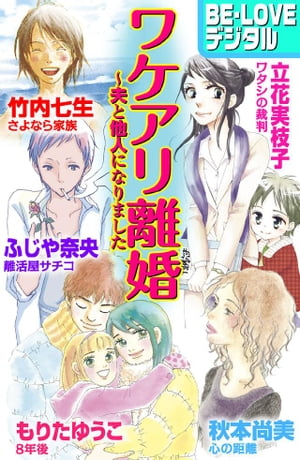 ワケアリ離婚　～夫と他人になりました【電子書籍】[ ふじや奈央 ]