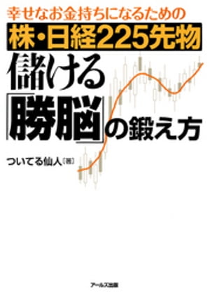 幸せなお金持ちになるための 株・日経225先物 儲ける「勝脳」の鍛え方【電子書籍】[ ついてる仙人 ]