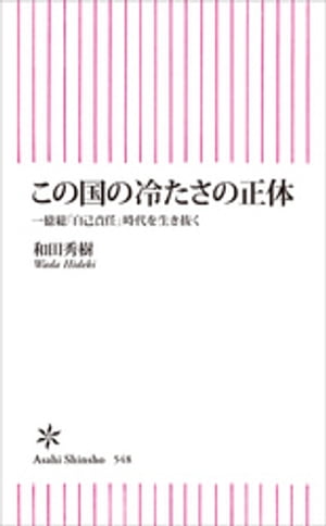 この国の冷たさの正体　一億総「自己責任」時代を生き抜く【電子書籍】[ 和田秀樹 ]のサムネイル