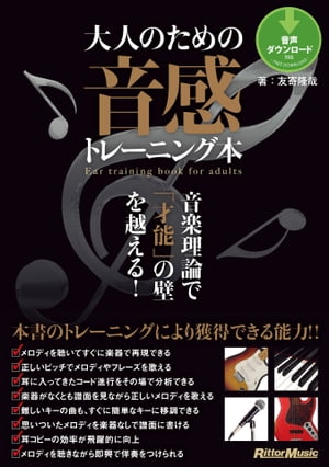 楽天楽天Kobo電子書籍ストア大人のための音感トレーニング本　音楽理論で「才能」の壁を越える！【電子書籍】[ 友寄隆哉 ]