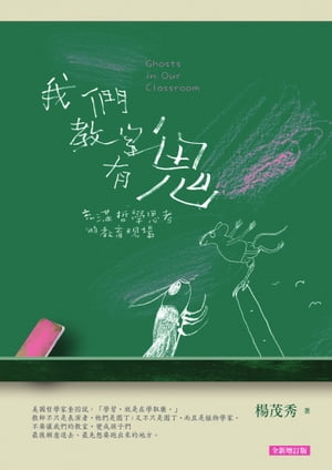 我們教室有鬼：充滿哲學思考的教育現場（全新増訂版）【電子書籍】[ 楊茂秀 ]