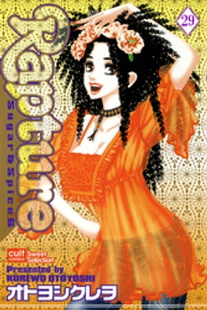 Sugar＆Spice【分冊版】 29【電子書籍】[ オトヨシクレヲ ]