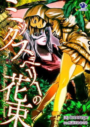 ŷKoboŻҽҥȥ㤨֥ߥå٥꡼β«Melty Berry, Melty Bouquet(3ڥ饹ŵĤۡŻҽҡ[ icecrepe ]פβǤʤ915ߤˤʤޤ