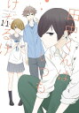 田中くんはいつもけだるげ 11巻【電子書籍】 ウダノゾミ